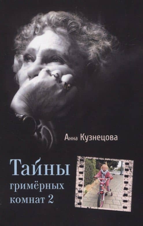 Тайны гримерных комнат 2 — Анна Адольфовна Кузнецова