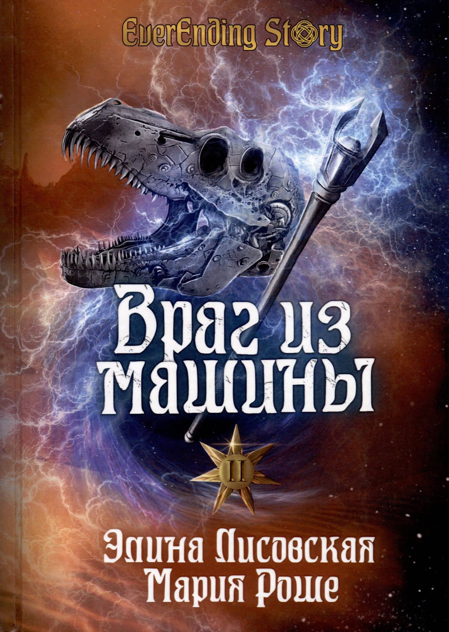 Враг из машины. Том 2 — Элина Лисовская