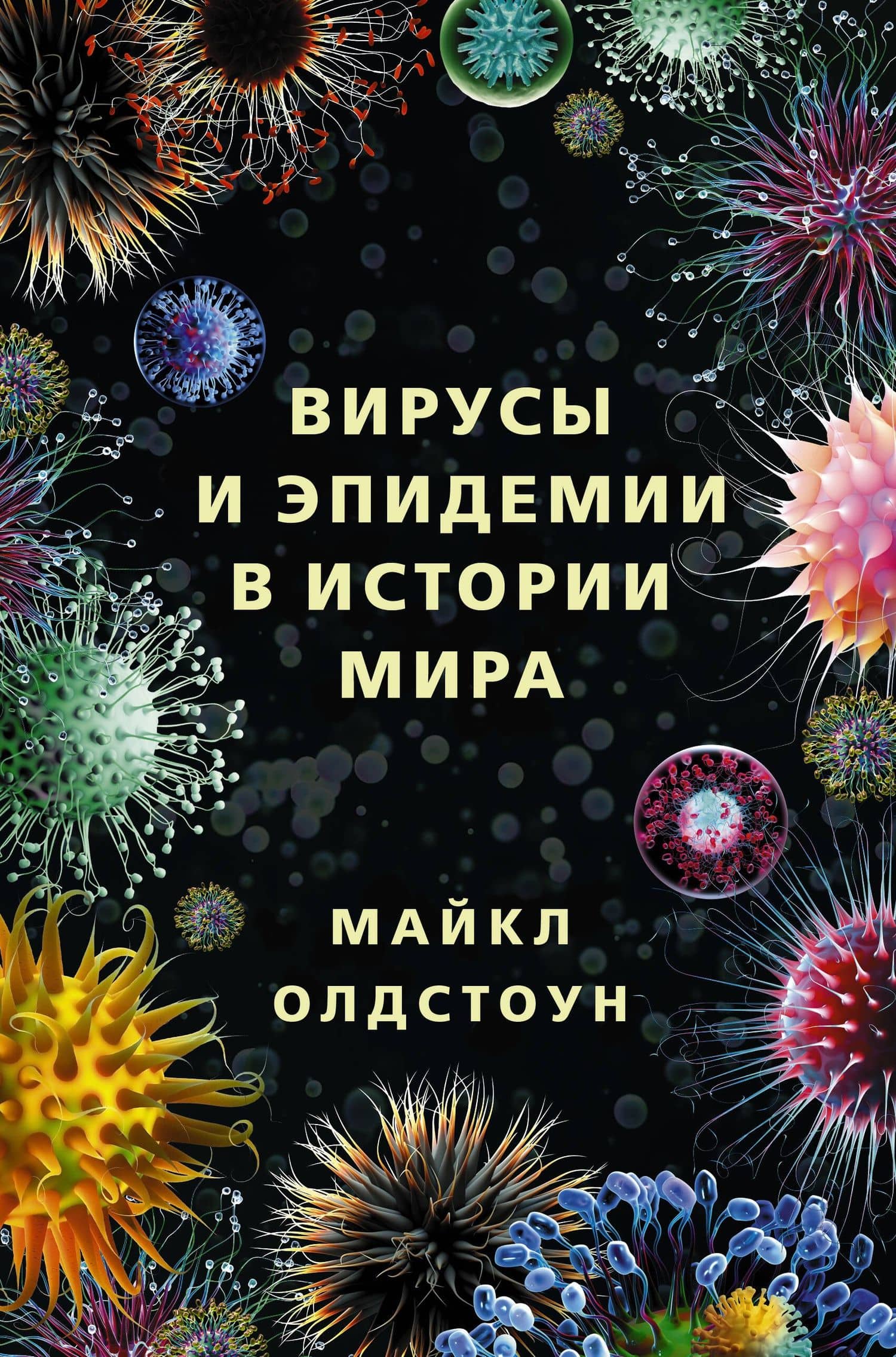 Вирусы и эпидемии в истории мира — Майкл Олдстоун