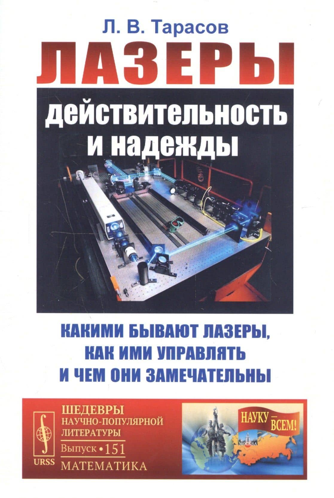 Лазеры: Действительность и надежды. Какими бывают лазеры, как ими управлять и чем они замечательны — Лев Васильевич Тарасов