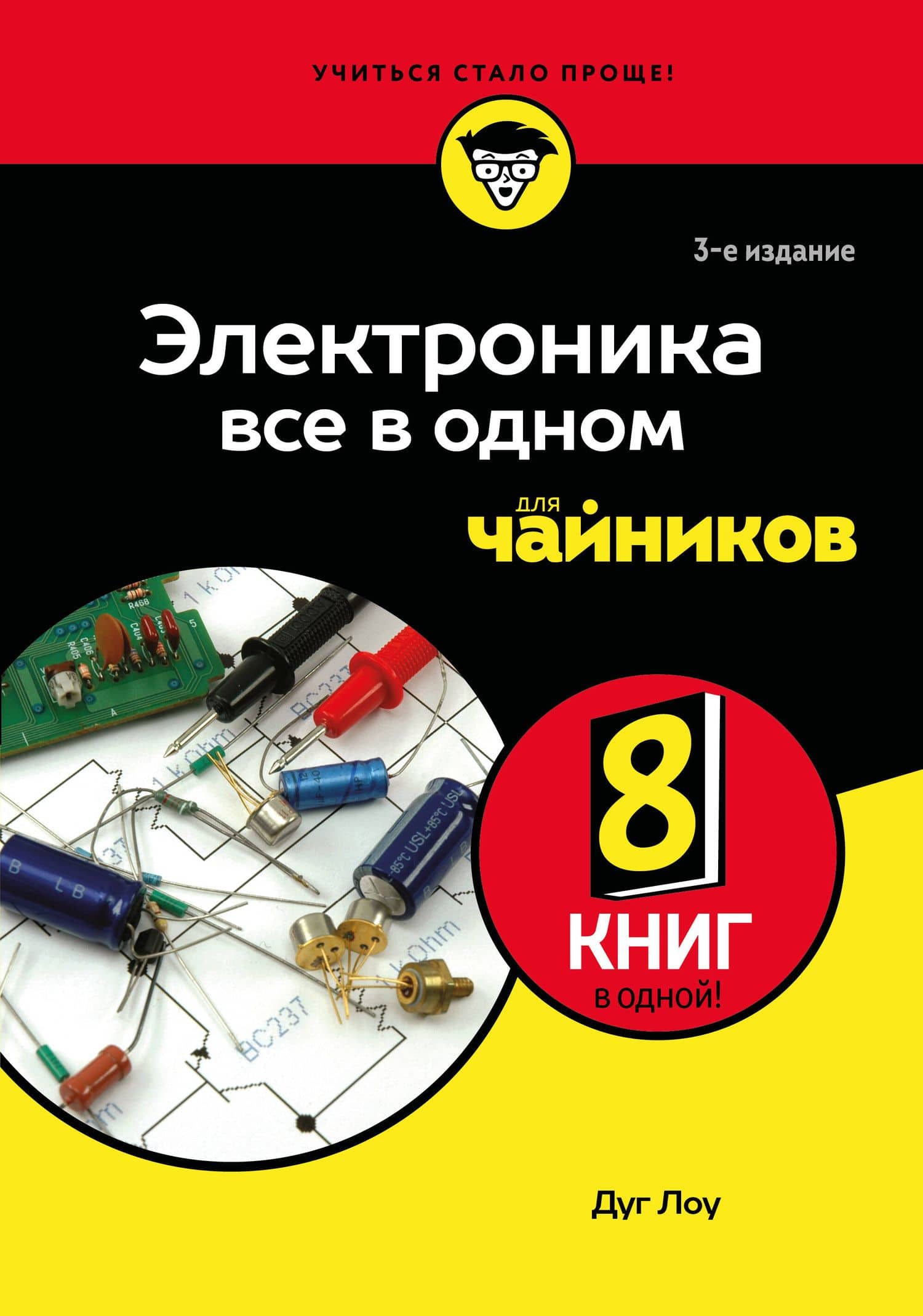 Электроника все в одном для чайников, 3-е издание — Лоу Дуг