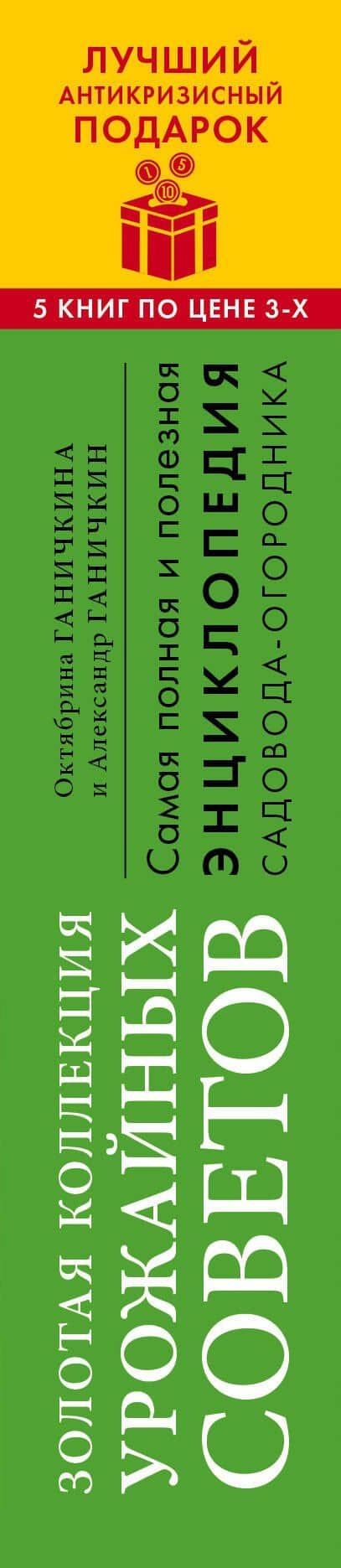 Золотая коллекция урожайных советов. Комплект из 5 книг — Александр Владимирович Ганичкин (3)