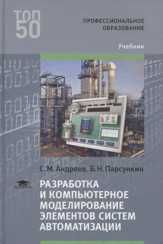 Разработка и компьютерное моделирование элементов систем автоматизации. Учебник