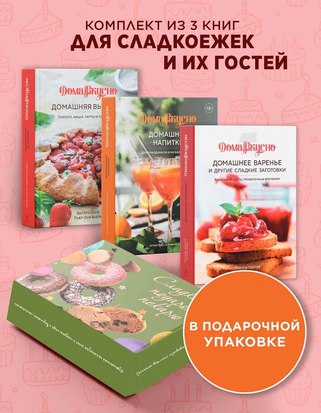 Сладкий подарок пекарю из варенья, выпечки и напитков. Сборный комплект в коробе из 3-х книг — Валери Друэ (2)