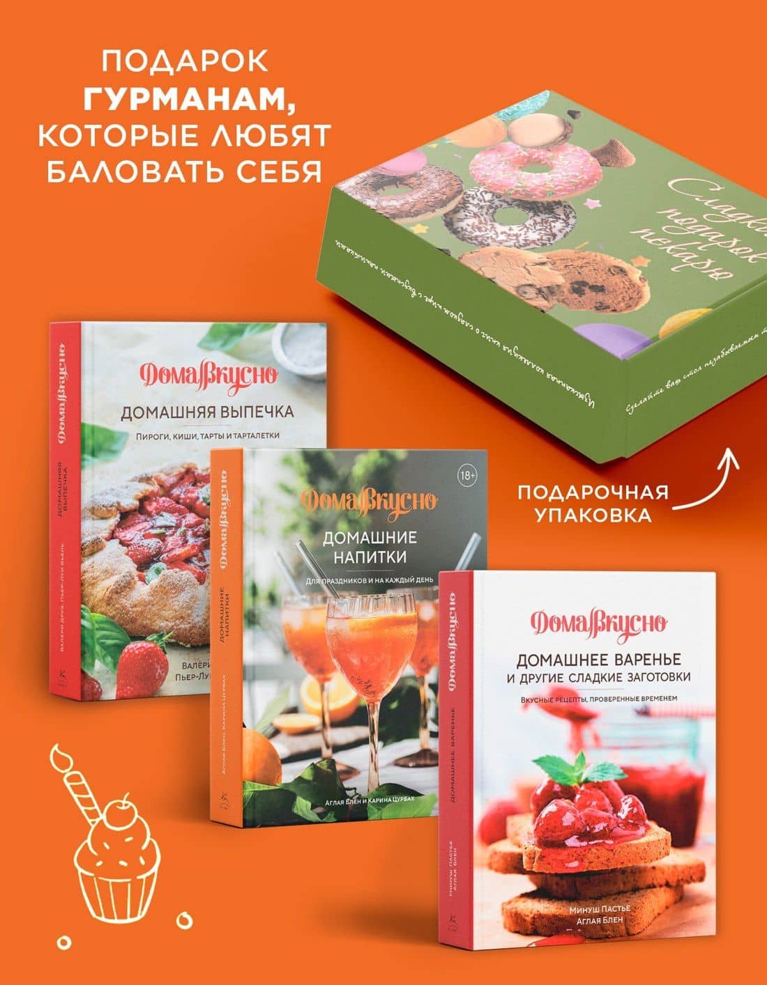 Сладкий подарок пекарю из варенья, выпечки и напитков. Сборный комплект в коробе из 3-х книг — Валери Друэ (3)