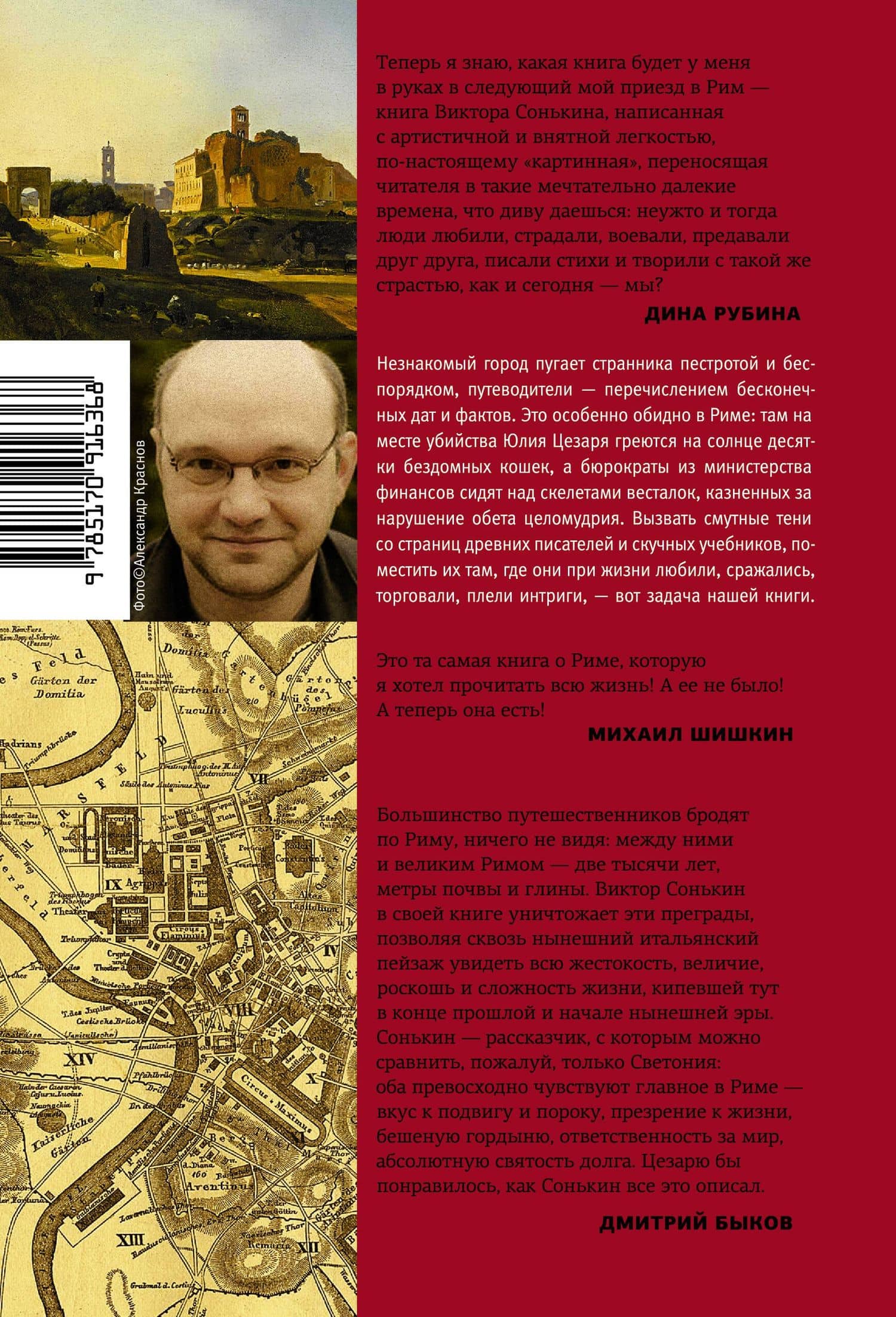 Здесь был Рим. Современные прогулки по древнему городу — Виктор Валентинович Сонькин (2)