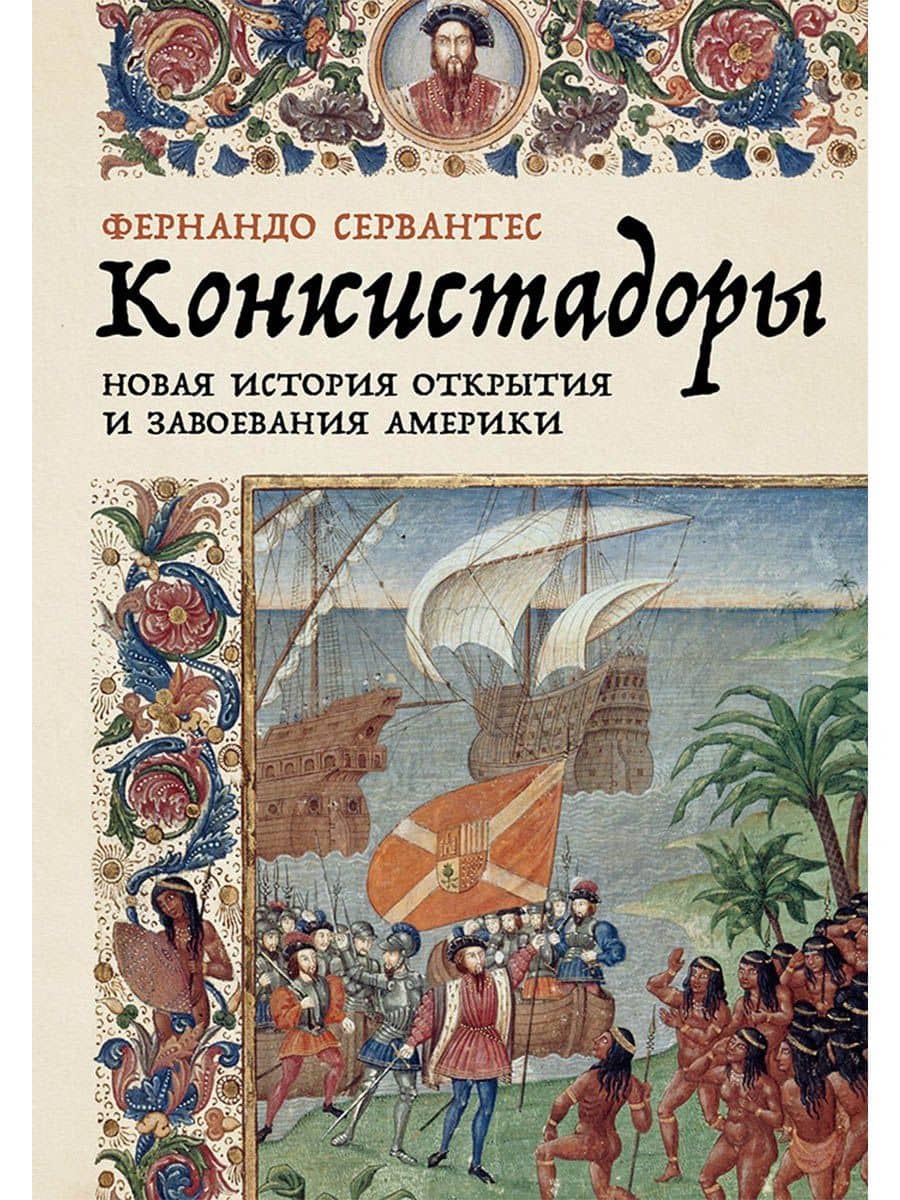Конкистадоры. Новая история открытия и завоевания Америки