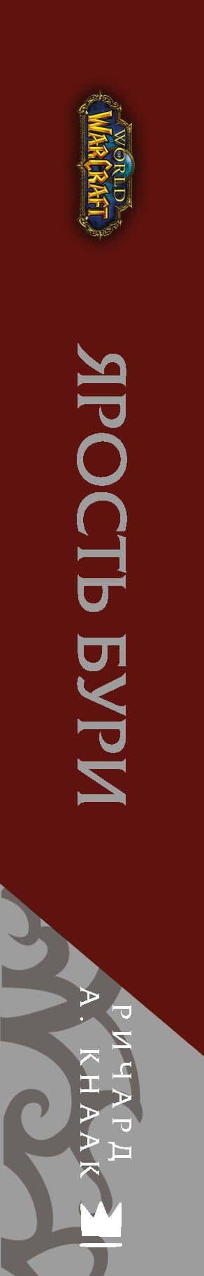 World of Warcraft: Ярость Бури — Ричард А. Кнаак (3)