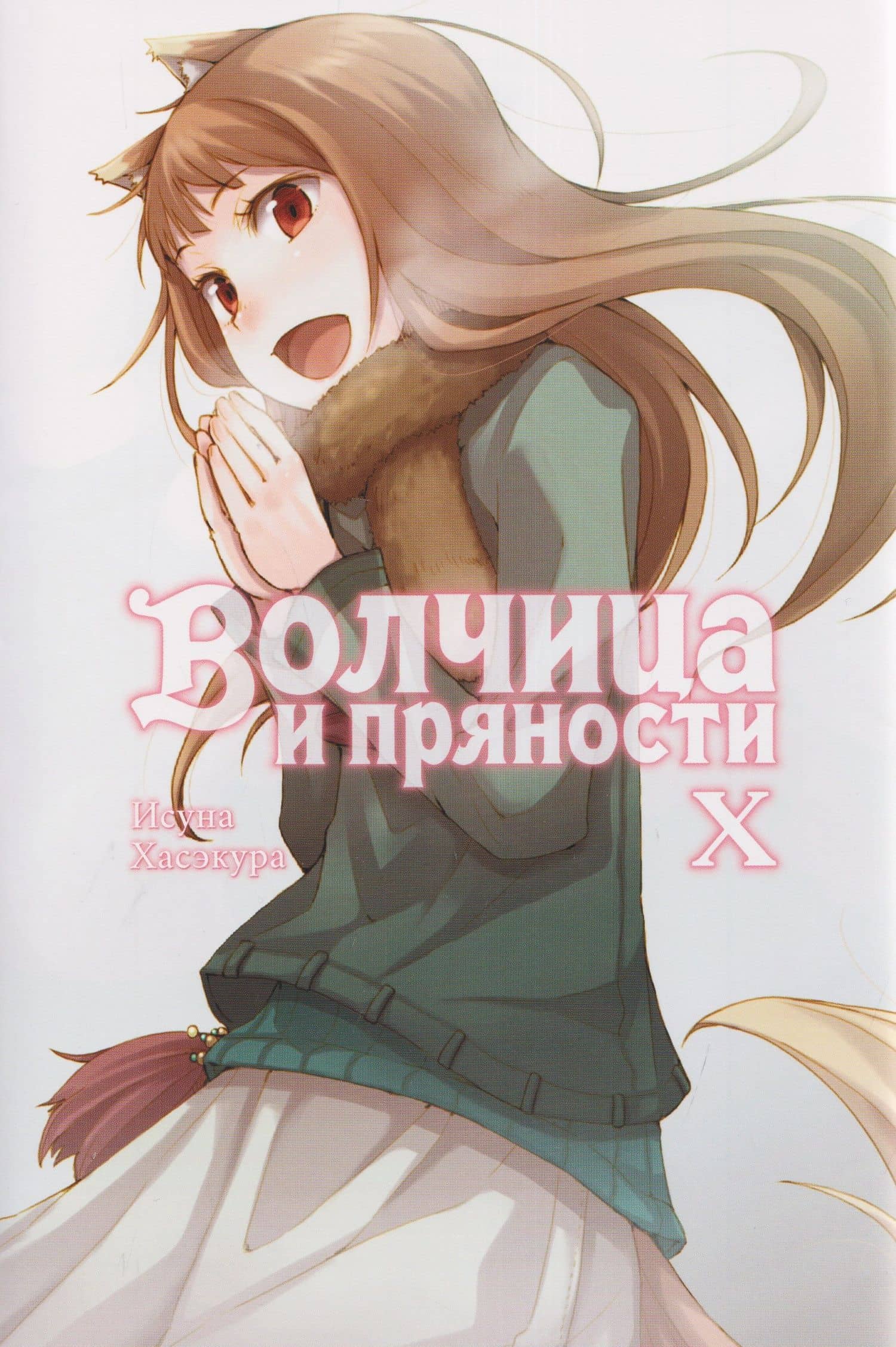 Волчица и пряности (ранобэ). Том 10 — Исуна Хасэкура