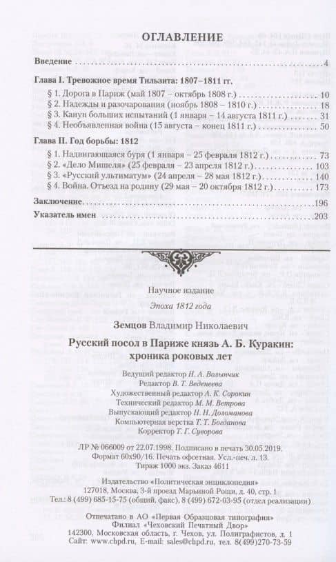 Русский посол в Париже князь А. Б. Куракин: хроника роковых лет (2)