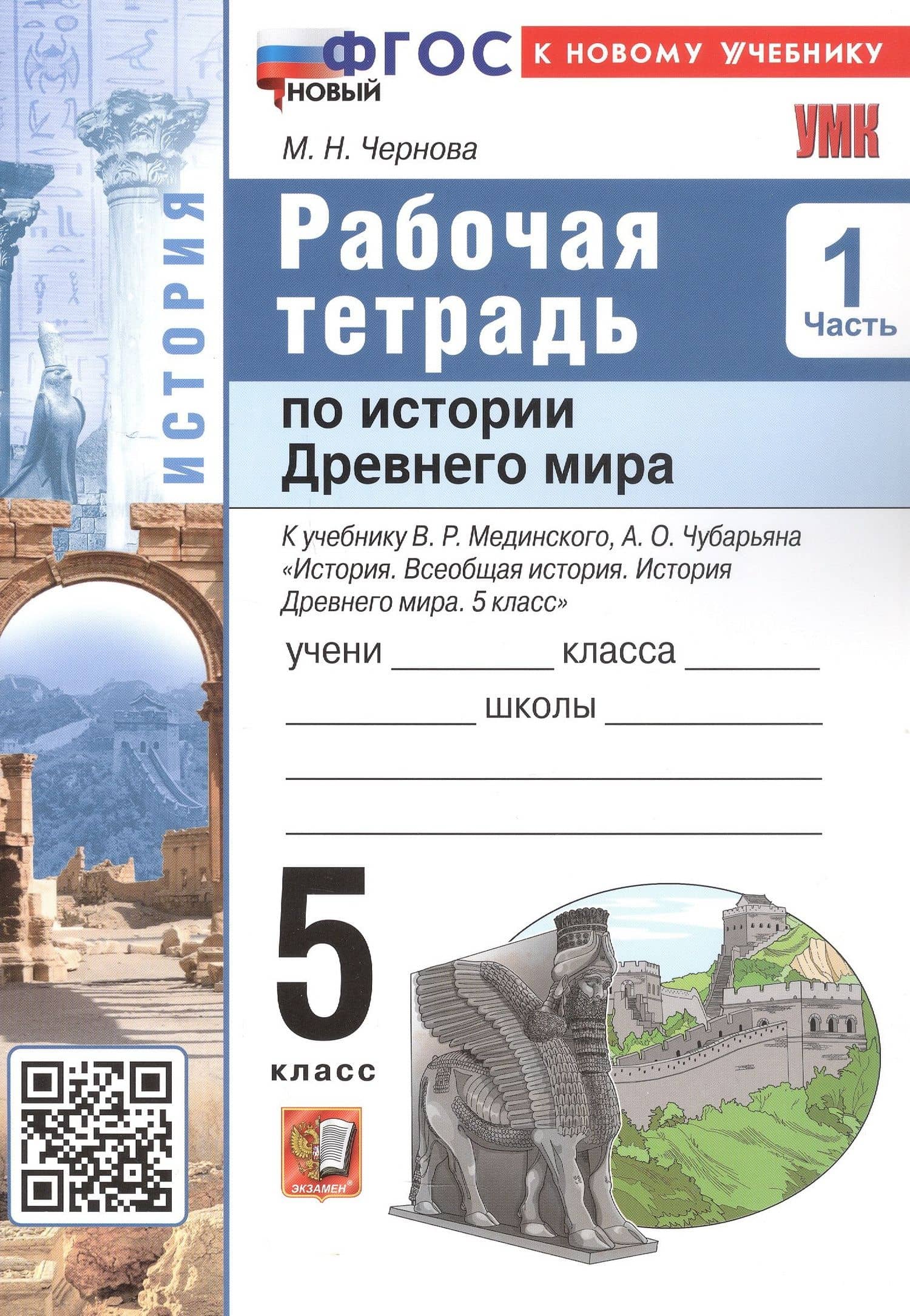 История Древнего мира. 5 класс. Рабочая тетрадь к учебнику В.Р. Мединского, А.О. Чубарьяна "История. Всеобщая история. История Древнего мира. 5 класс". В 2-х частях. Часть 1 — Марина Николаевна Чернова