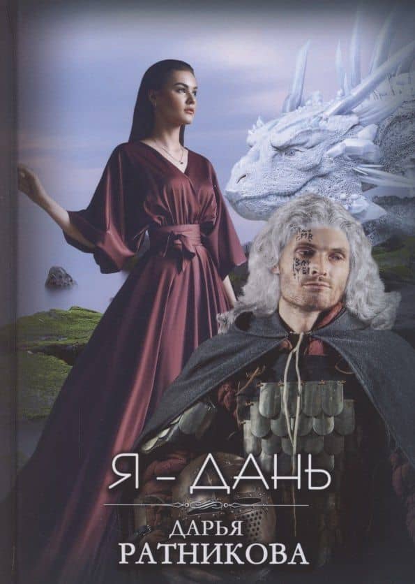 Я - Дань — Дарья Ратникова