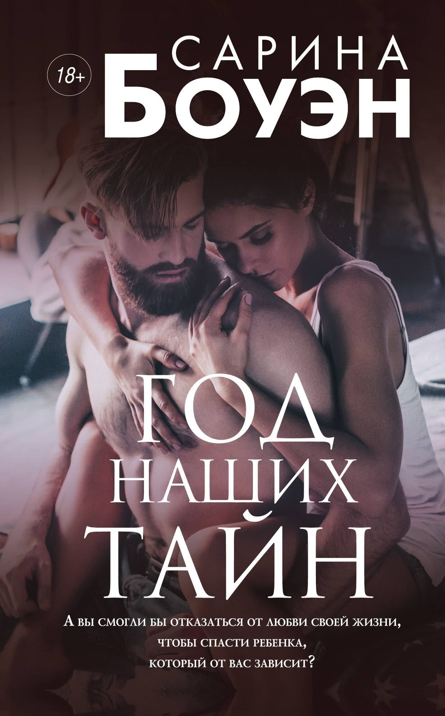 Год наших тайн — Сарина Боуэн