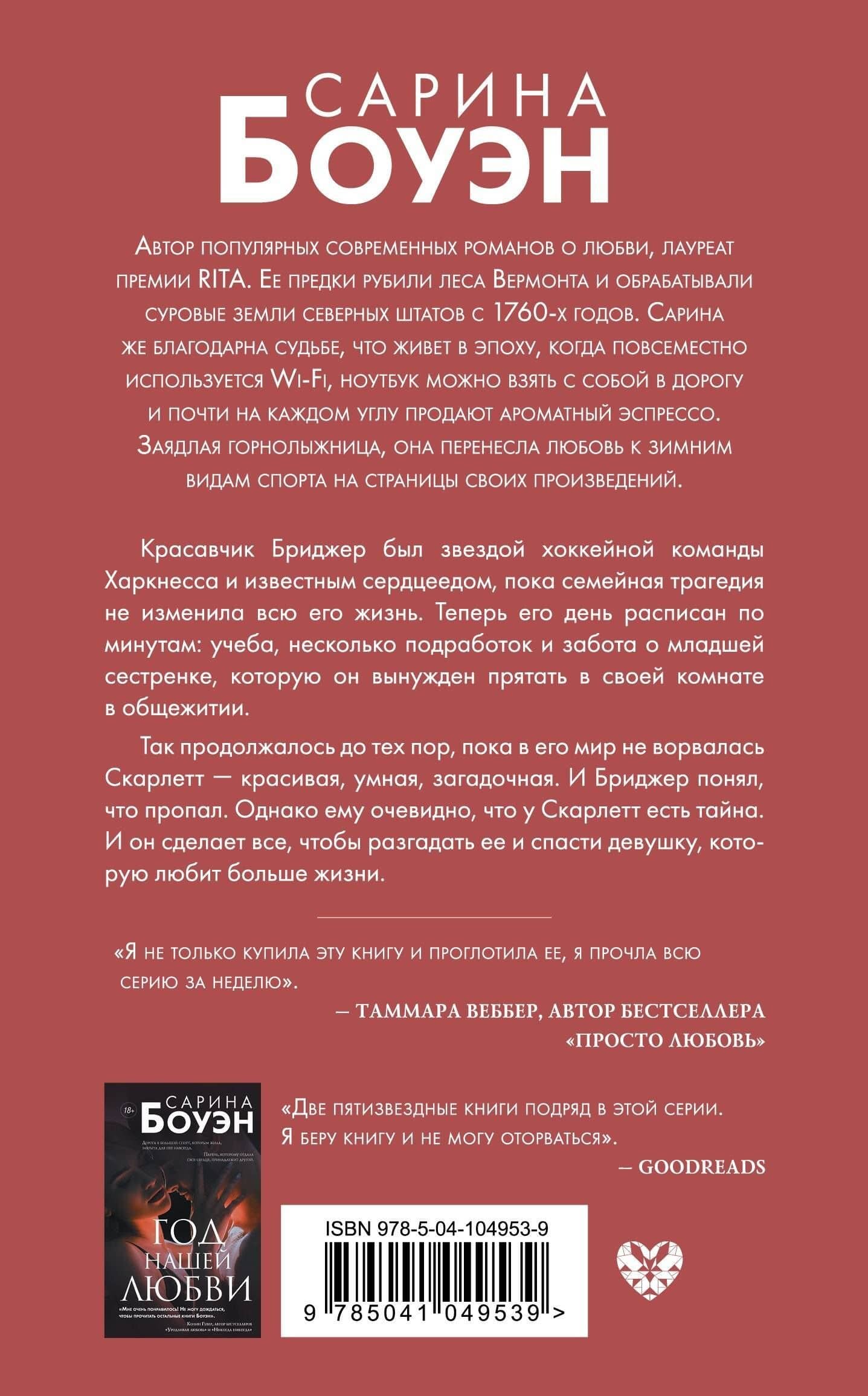 Год наших тайн — Сарина Боуэн (2)