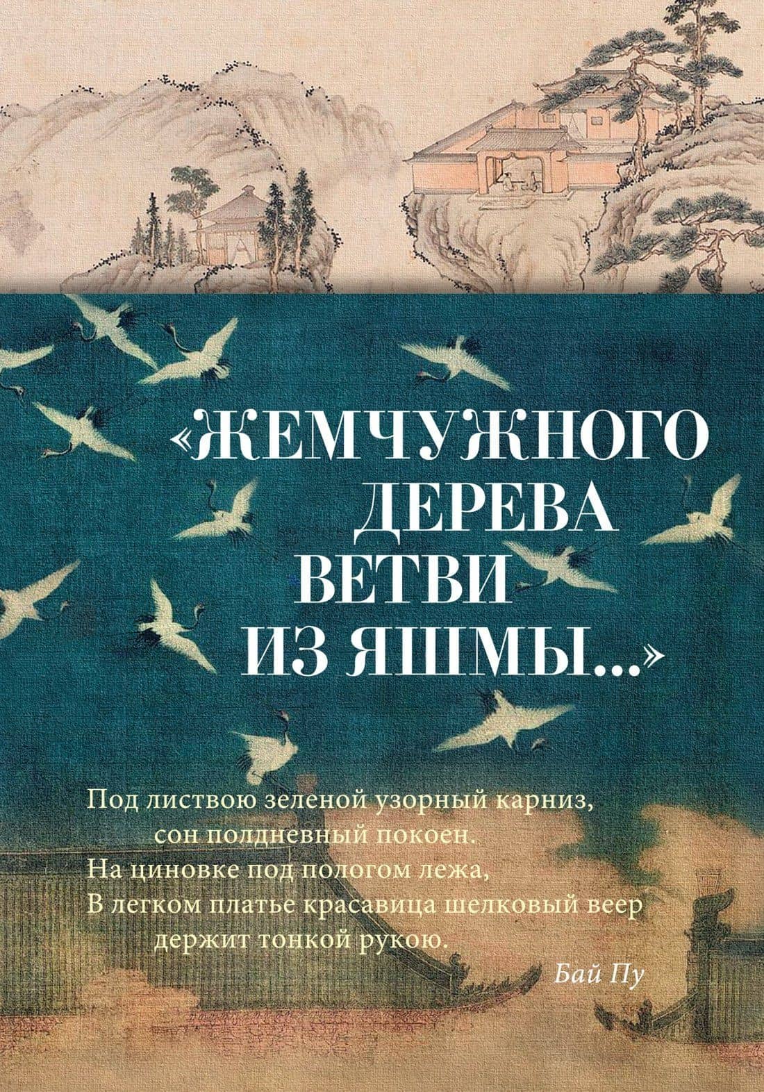 "Жемчужного дерева ветви из яшмы..." — Мэй Чэн