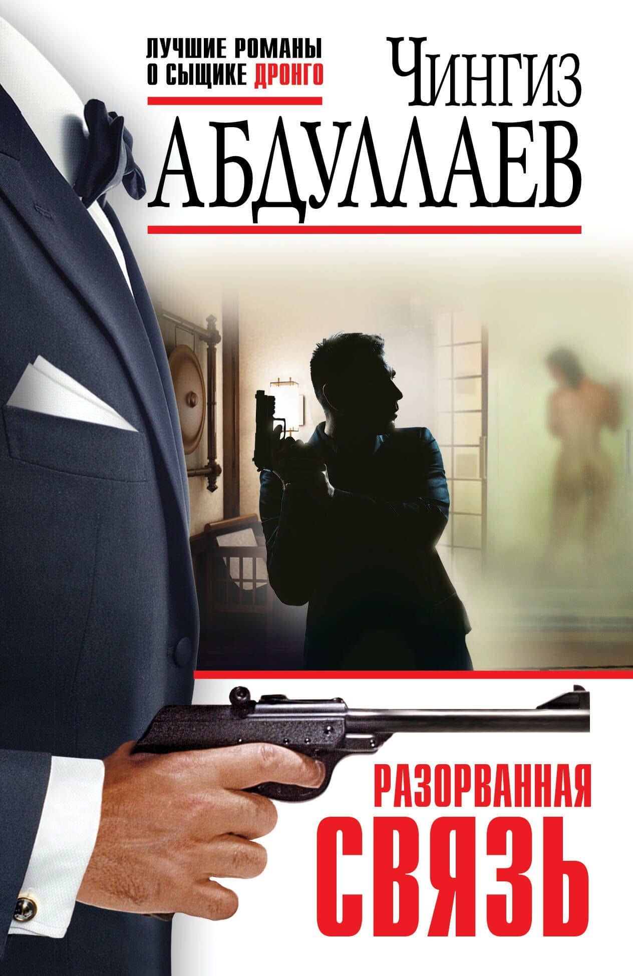 Разорванная связь — Чингиз Акифович Абдуллаев