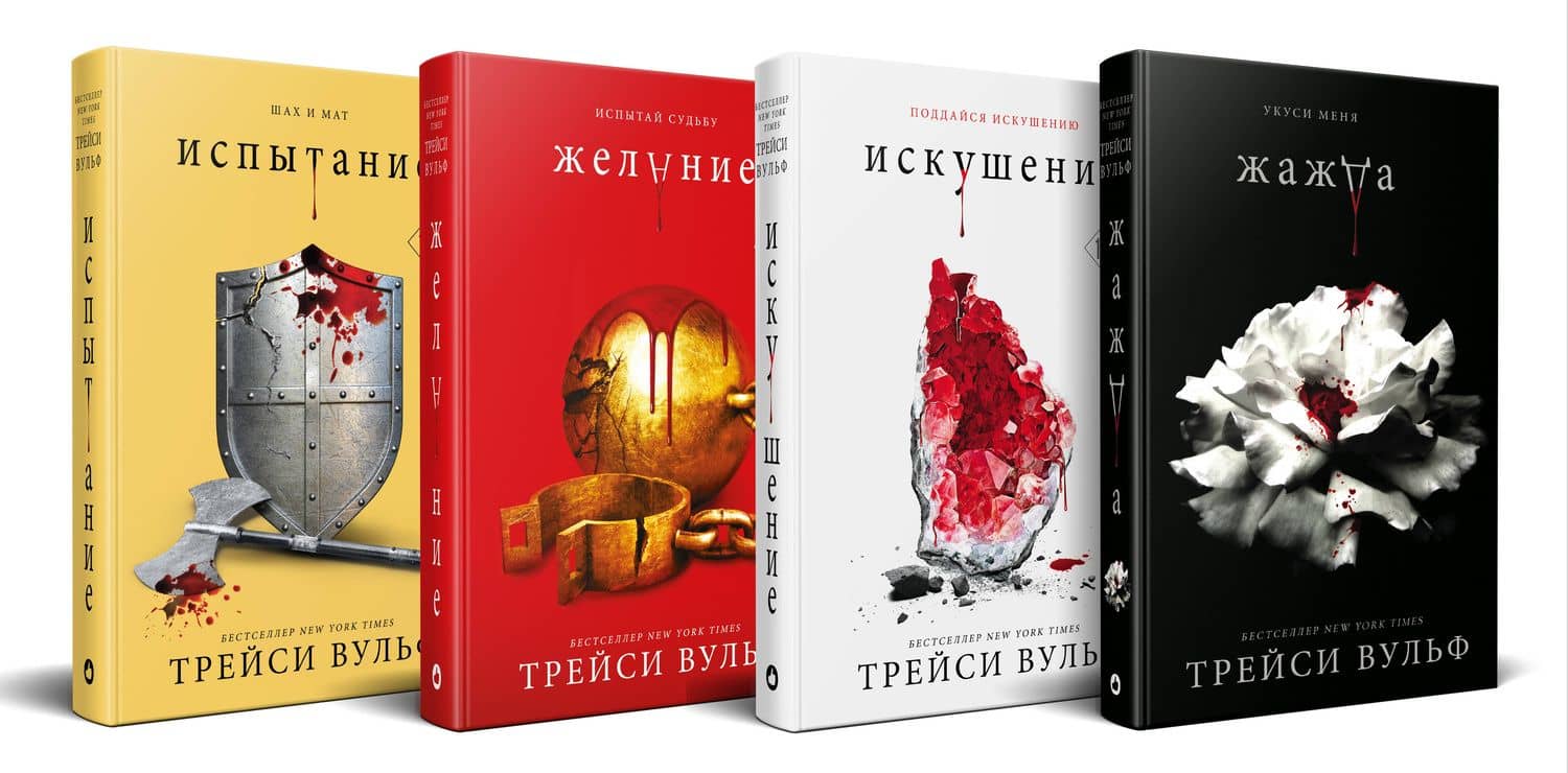 Комплект из 4-х книг: серия "Сумеречная жажда": Жажда+Желание+Искушение+Испытание — Томас Вулф (2)