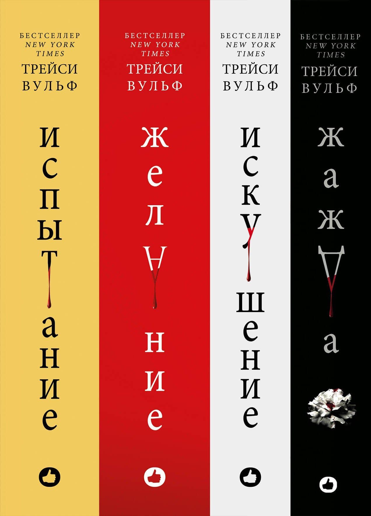 Комплект из 4-х книг: серия "Сумеречная жажда": Жажда+Желание+Искушение+Испытание — Томас Вулф (3)