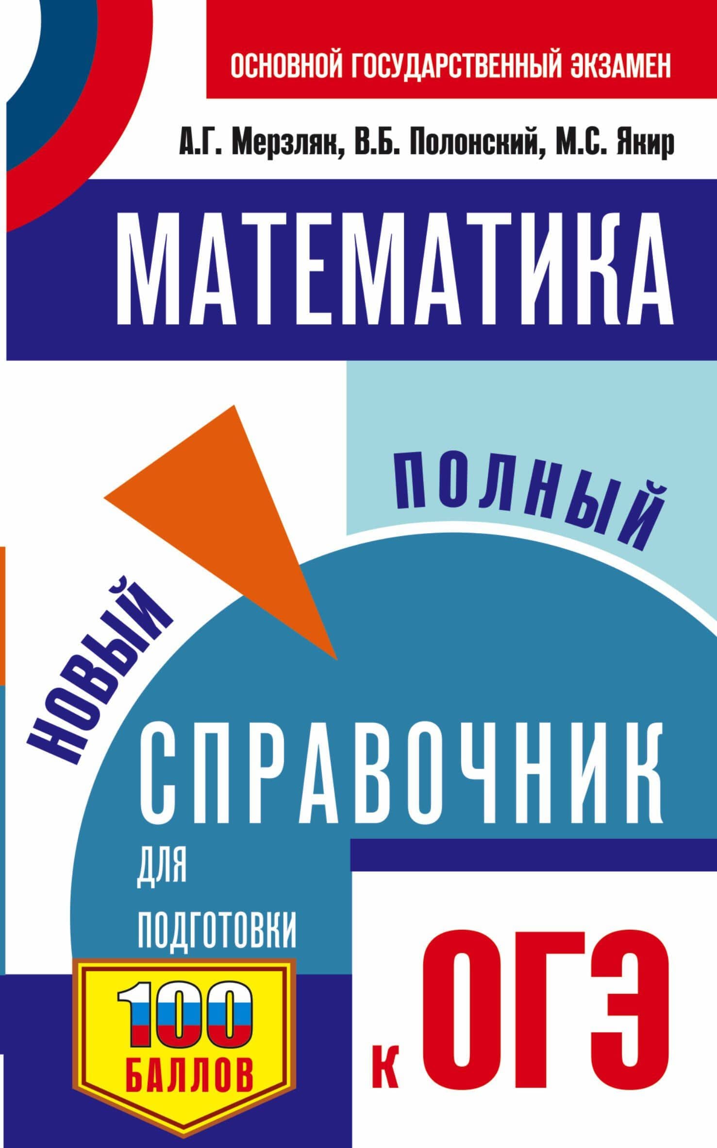 Математика. Новый полный справочник для подготовки к ОГЭ — Аркадий Григорьевич Мерзляк