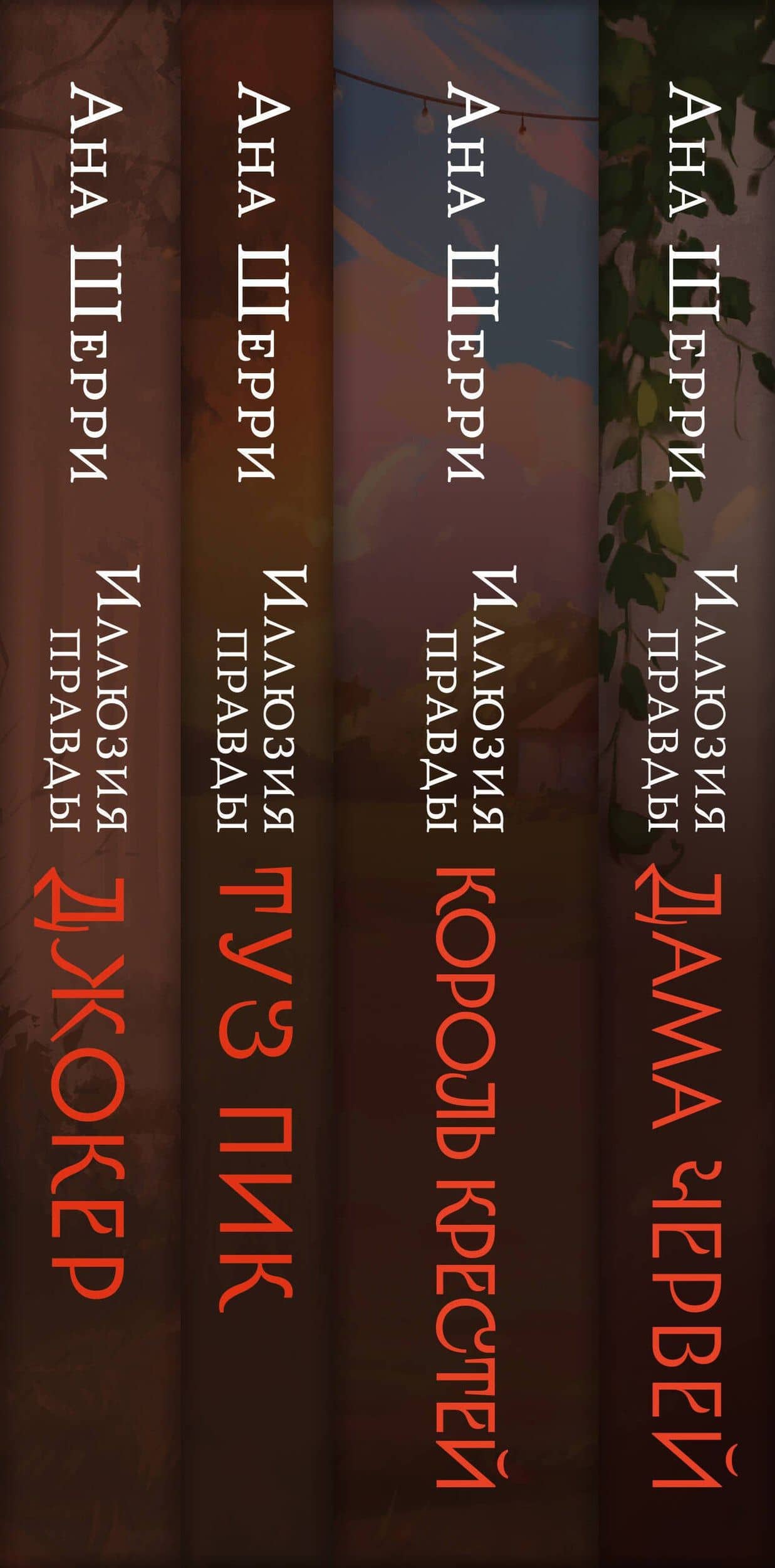 Комплект из 4-х книг Аны Шерри: Иллюзия правды. Дама червей + Иллюзия правды. Король крестей + Иллюзия правды. Туз пик + Иллюзия правды. Джокер + три подарочные открытки (3)
