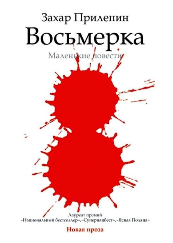 Восьмерка : маленькие повести