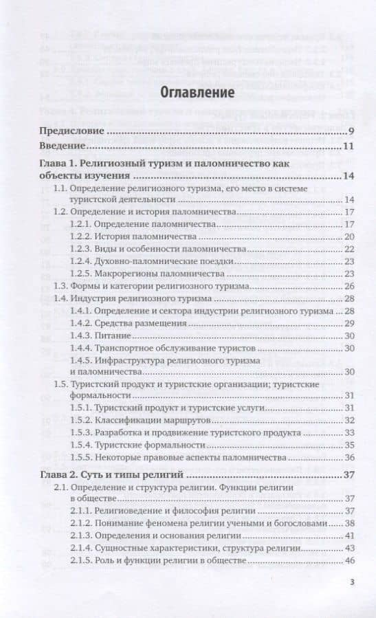 Религиозный туризм. Учебник для вузов — Тодор Тодорович Христов (2)