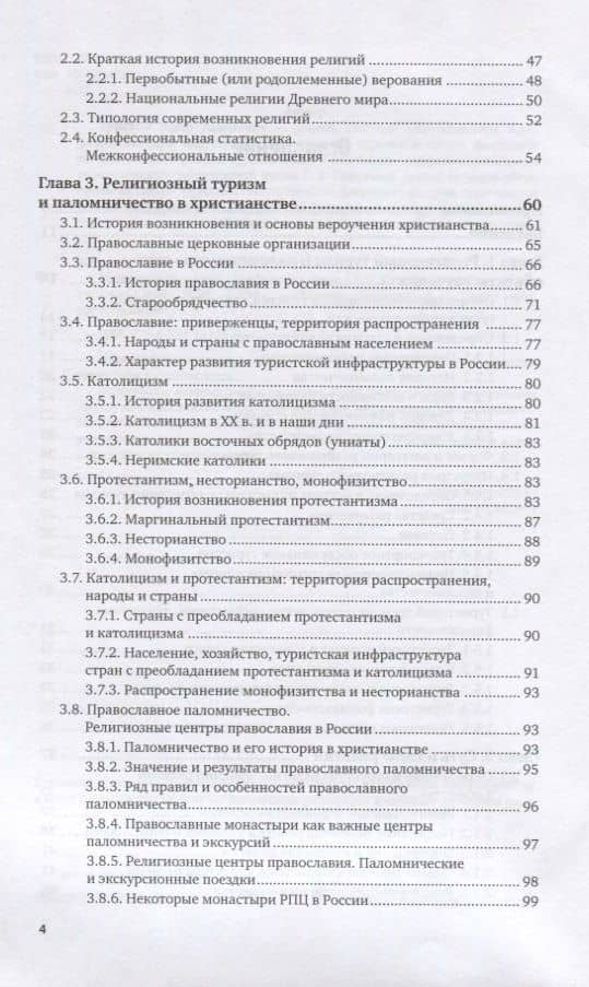 Религиозный туризм. Учебник для вузов — Тодор Тодорович Христов (3)