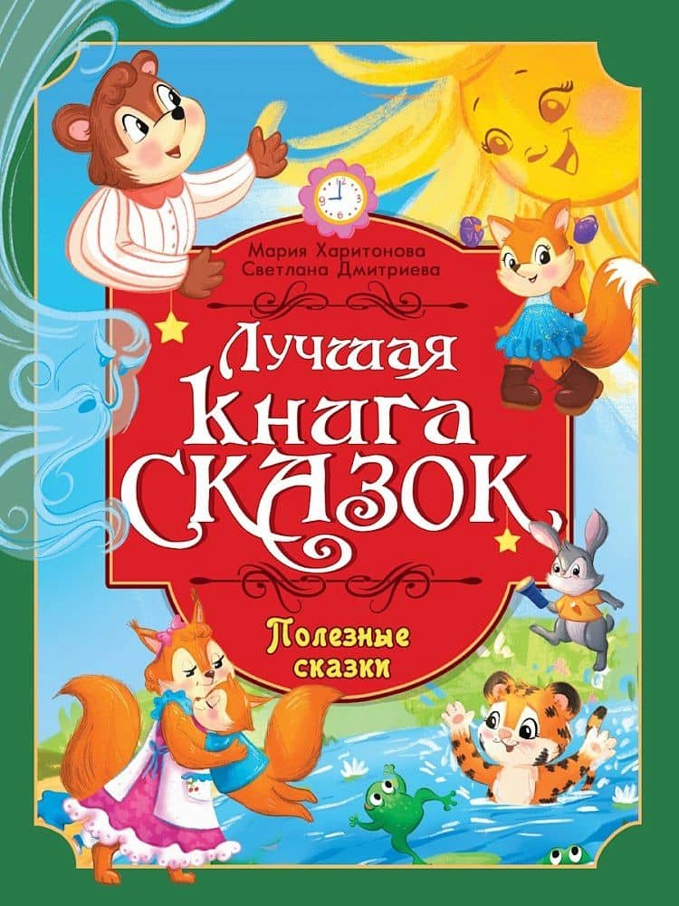 Лучшая книга сказок. Полезные сказки — Светлана Викторовна Дмитриева