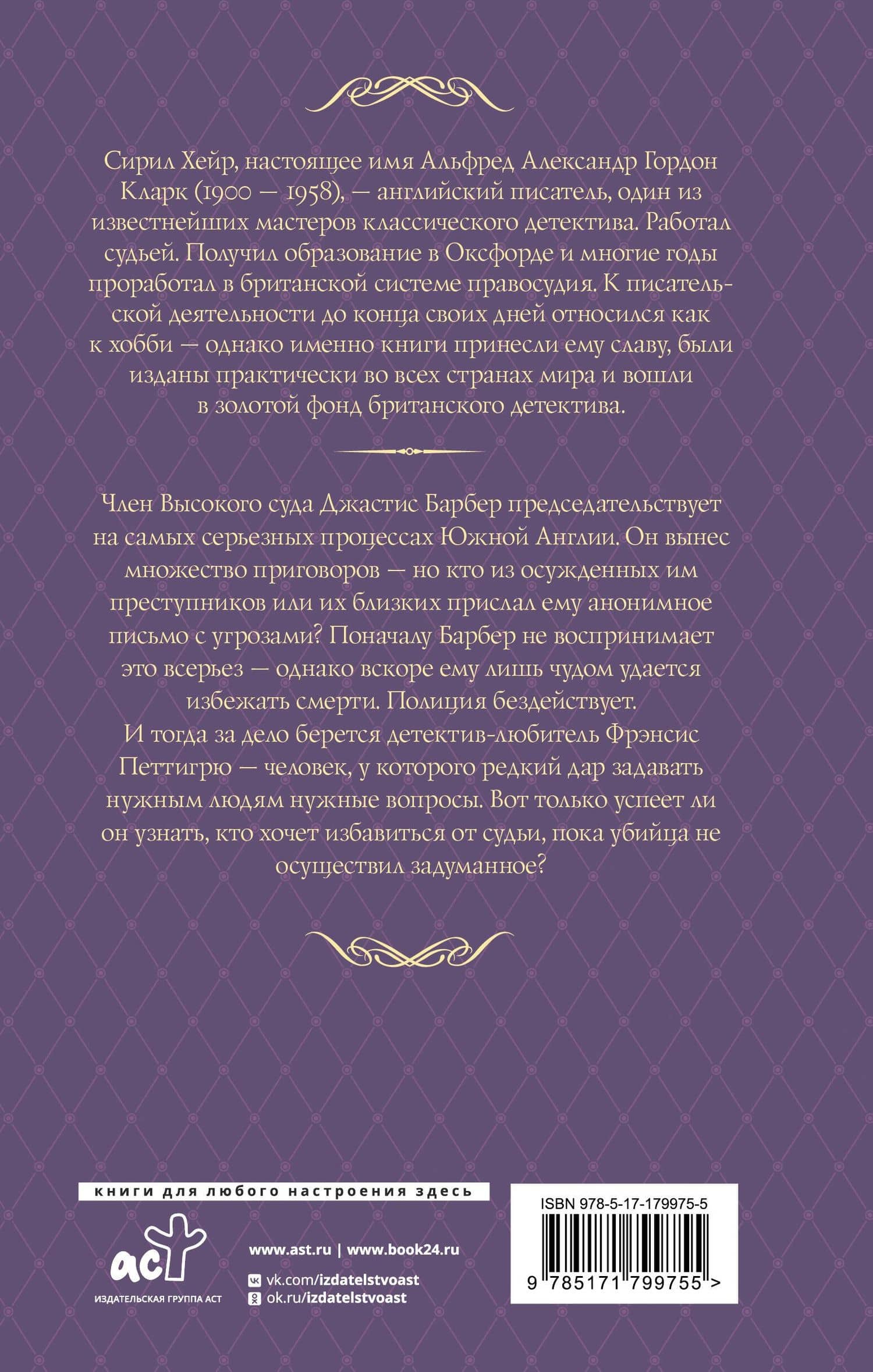 Трагедия по закону — Сирил Хейр (2)