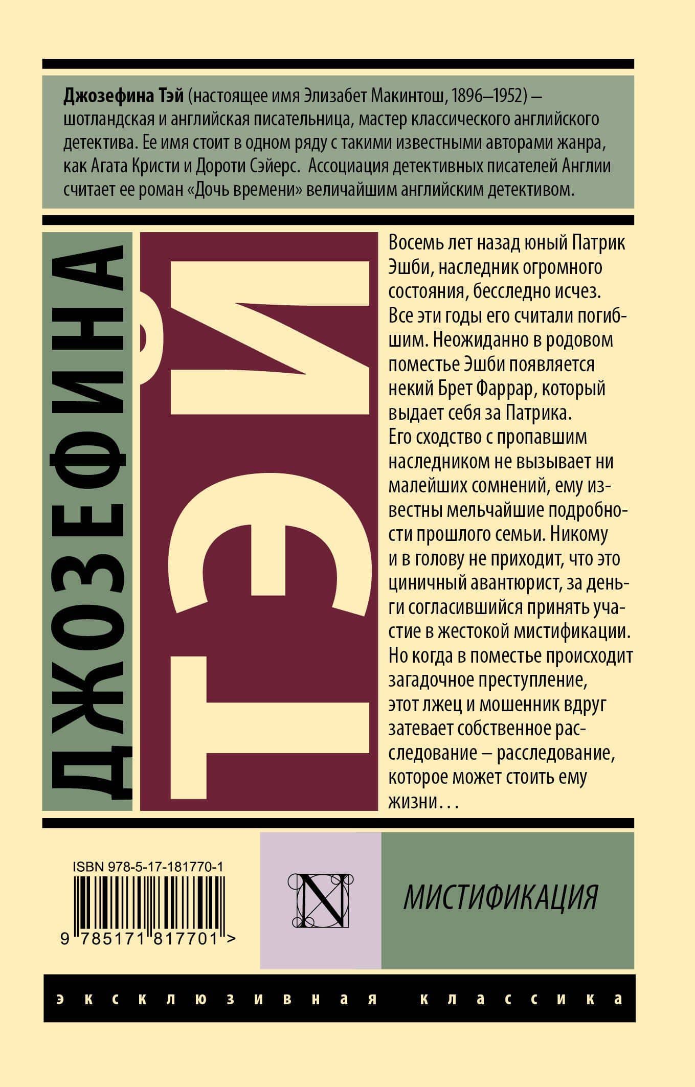 Мистификация — Джозефина Тэй (2)