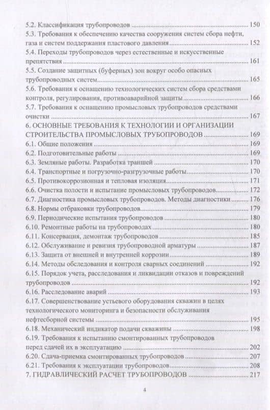Обустройство и эксплуатация объектов сбора и подготовки нефти и газа: учебное пособие — Юрий Викторович Шляпников (3)