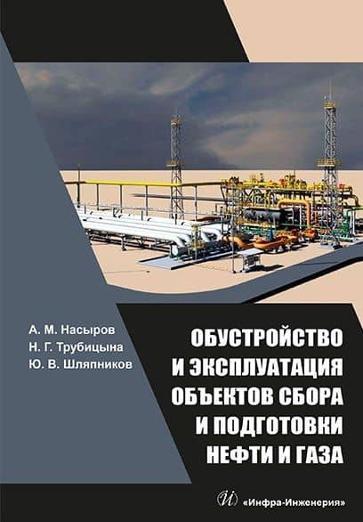 Обустройство и эксплуатация объектов сбора и подготовки нефти и газа: учебное пособие — Юрий Викторович Шляпников