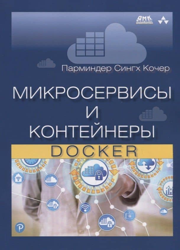 Микросервисы и контейнеры Docker — Парминдр Сингх Кочер