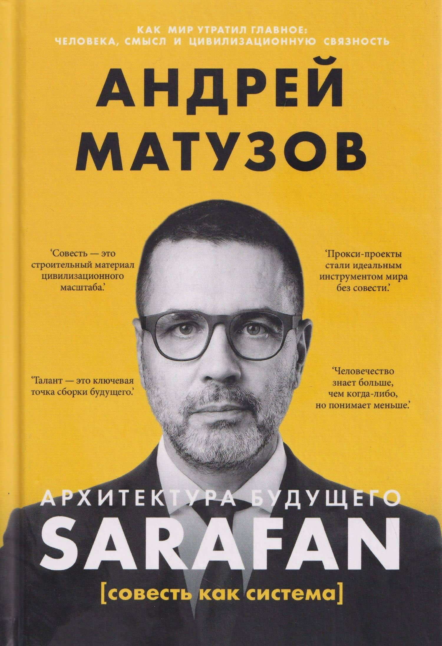 Архитектура будущего. Sarafan, или совесть как система — Андрей В. Матузов