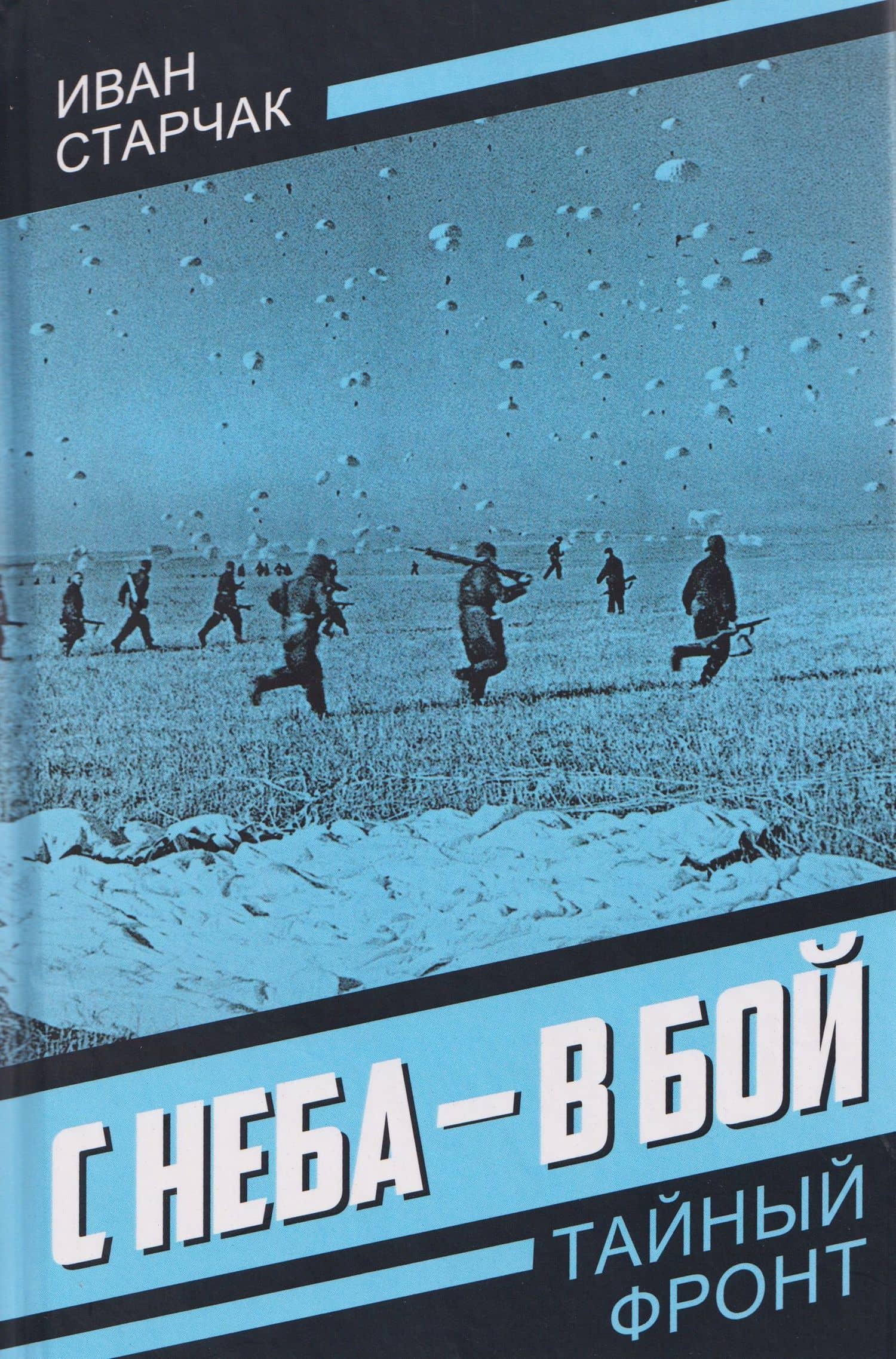 С неба – в бой — Иван Георгиевич Старчак