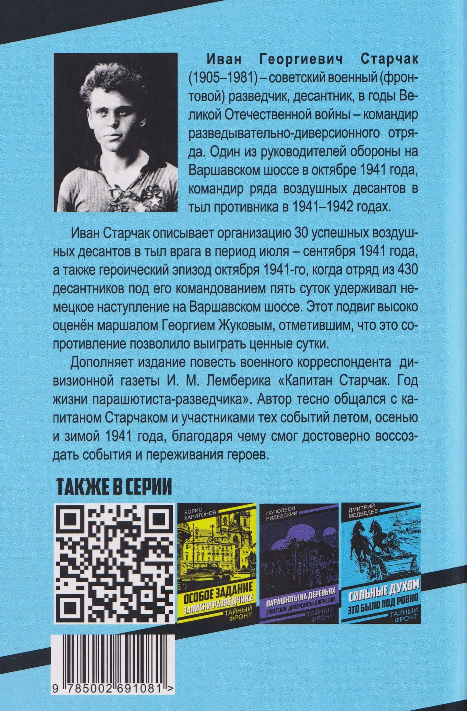 С неба – в бой — Иван Георгиевич Старчак (2)