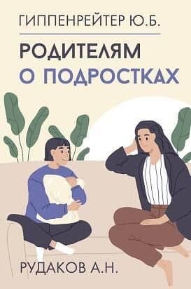 Родителям о подростках — Юлия Борисовна Гиппенрейтер