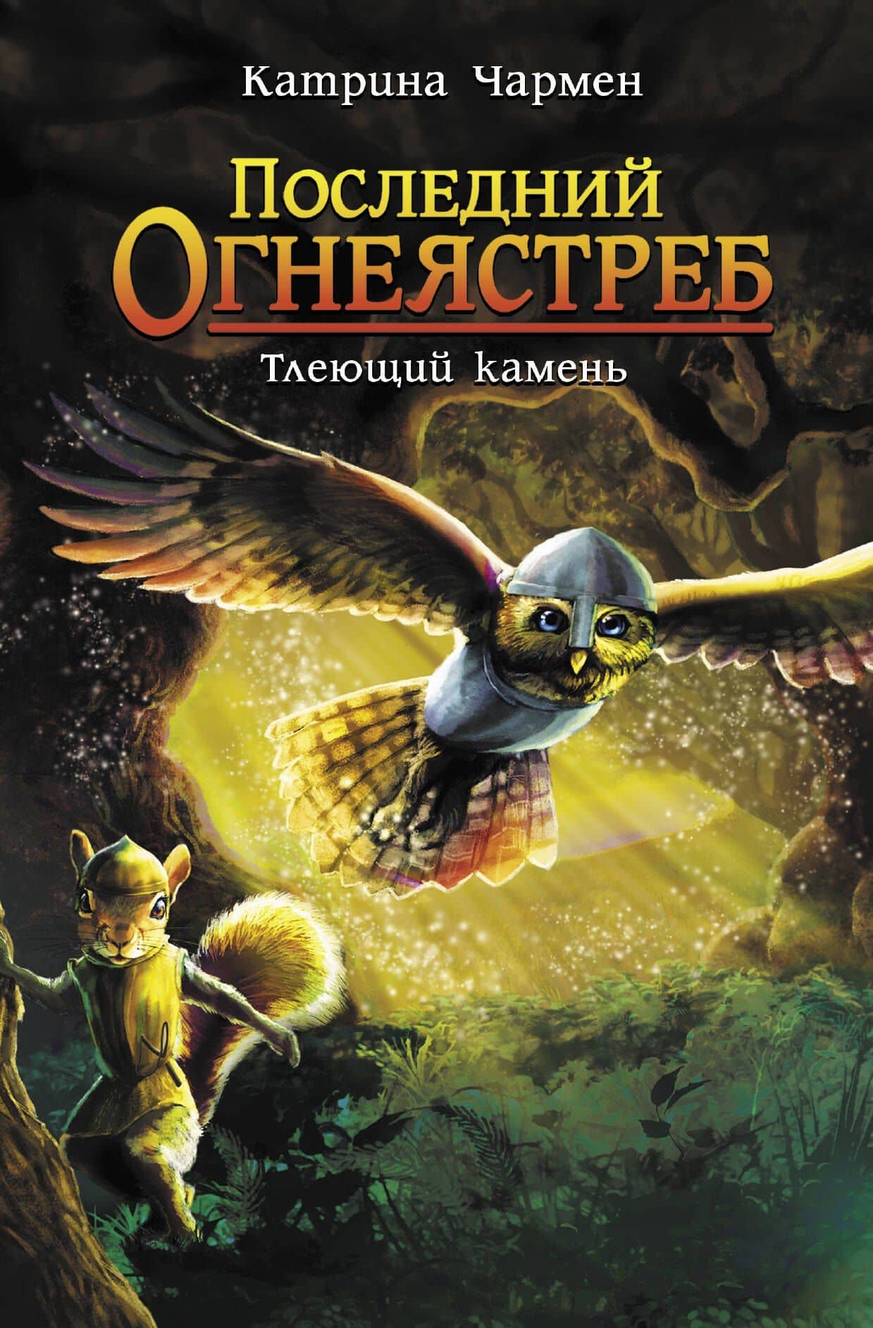 Последний огнеястреб. Тлеющий камень — Джереми Нортон