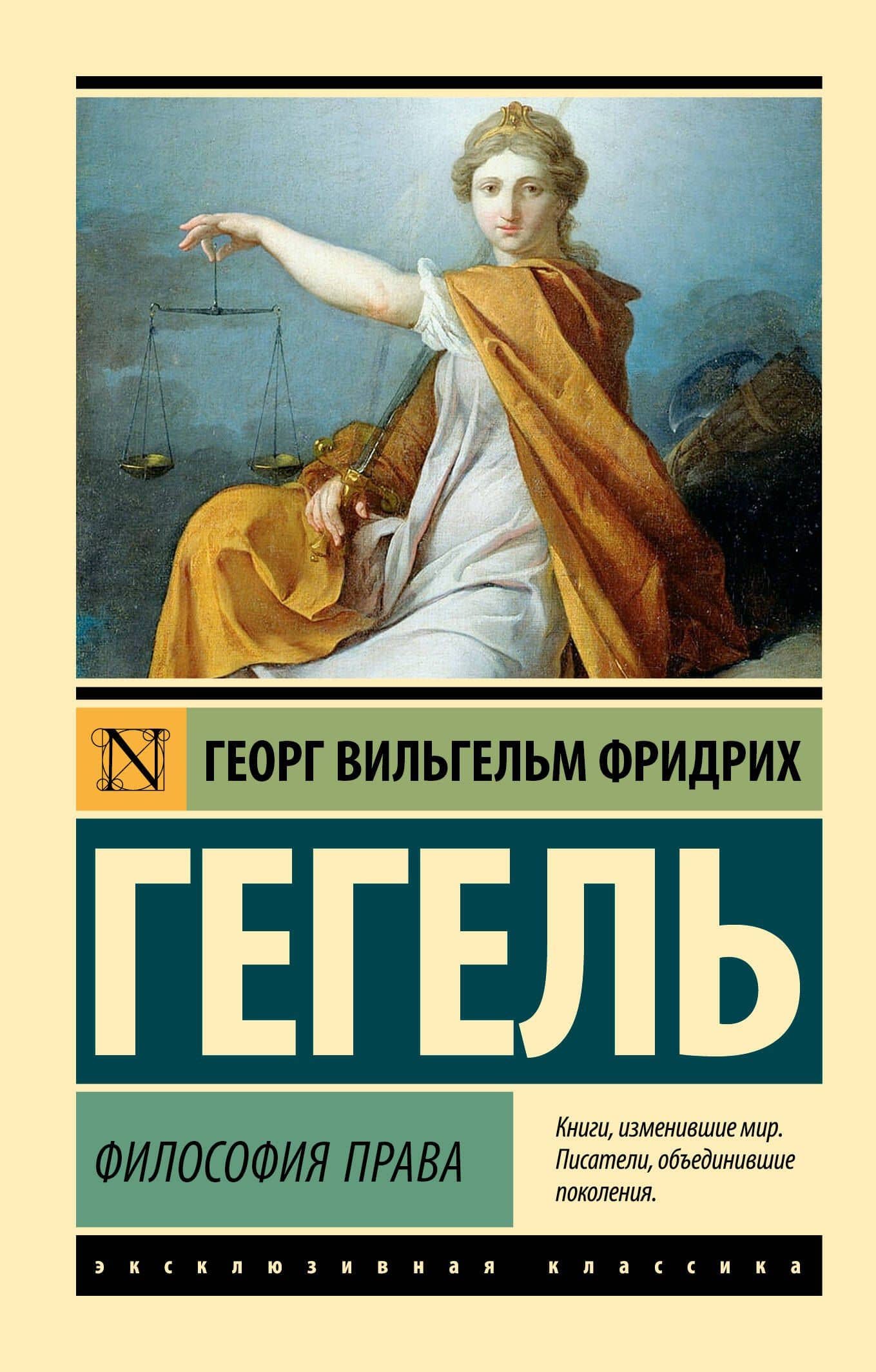 Философия права — Гегель Георг Вильгельм Фридрих