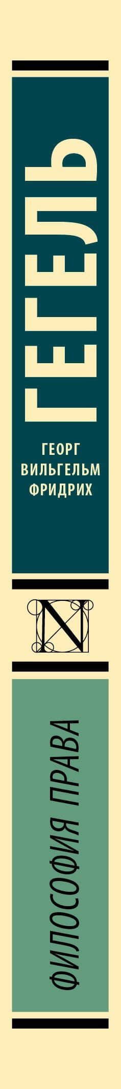 Философия права — Гегель Георг Вильгельм Фридрих (3)