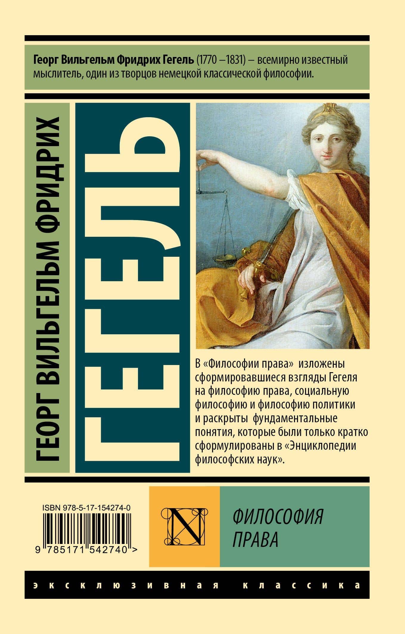 Философия права — Гегель Георг Вильгельм Фридрих (2)