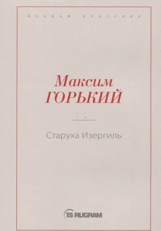 Старуха Изергиль