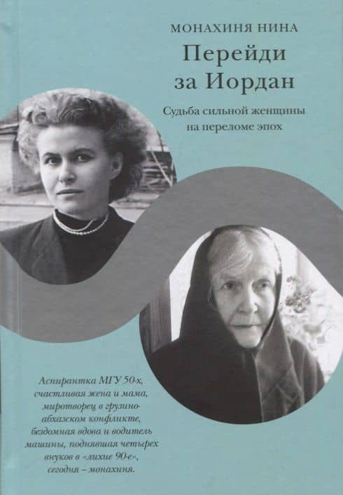 Перейди за Иордан. Судьба сильной женщины на переломе эпох
