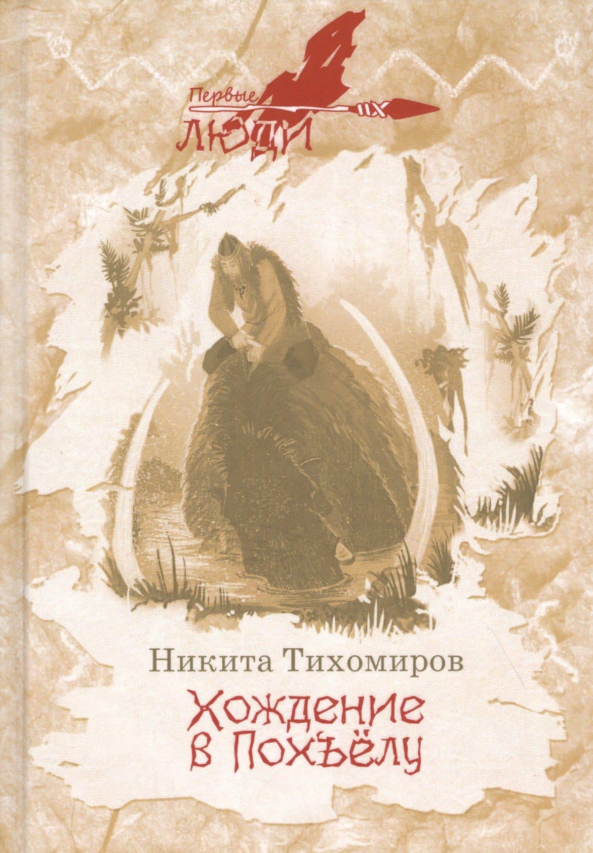 Хождение в Похъелу: роман — Никита Н. Тихомиров