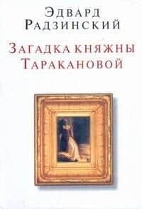 Загадка княжны Таракановой