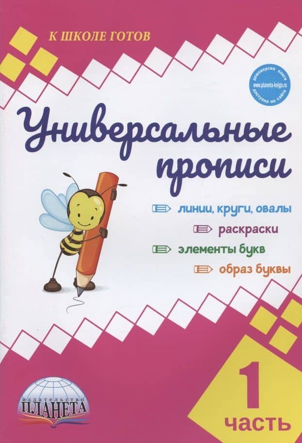 Универсальные прописи. Часть 1 — Юлия Николаевна Понятовская