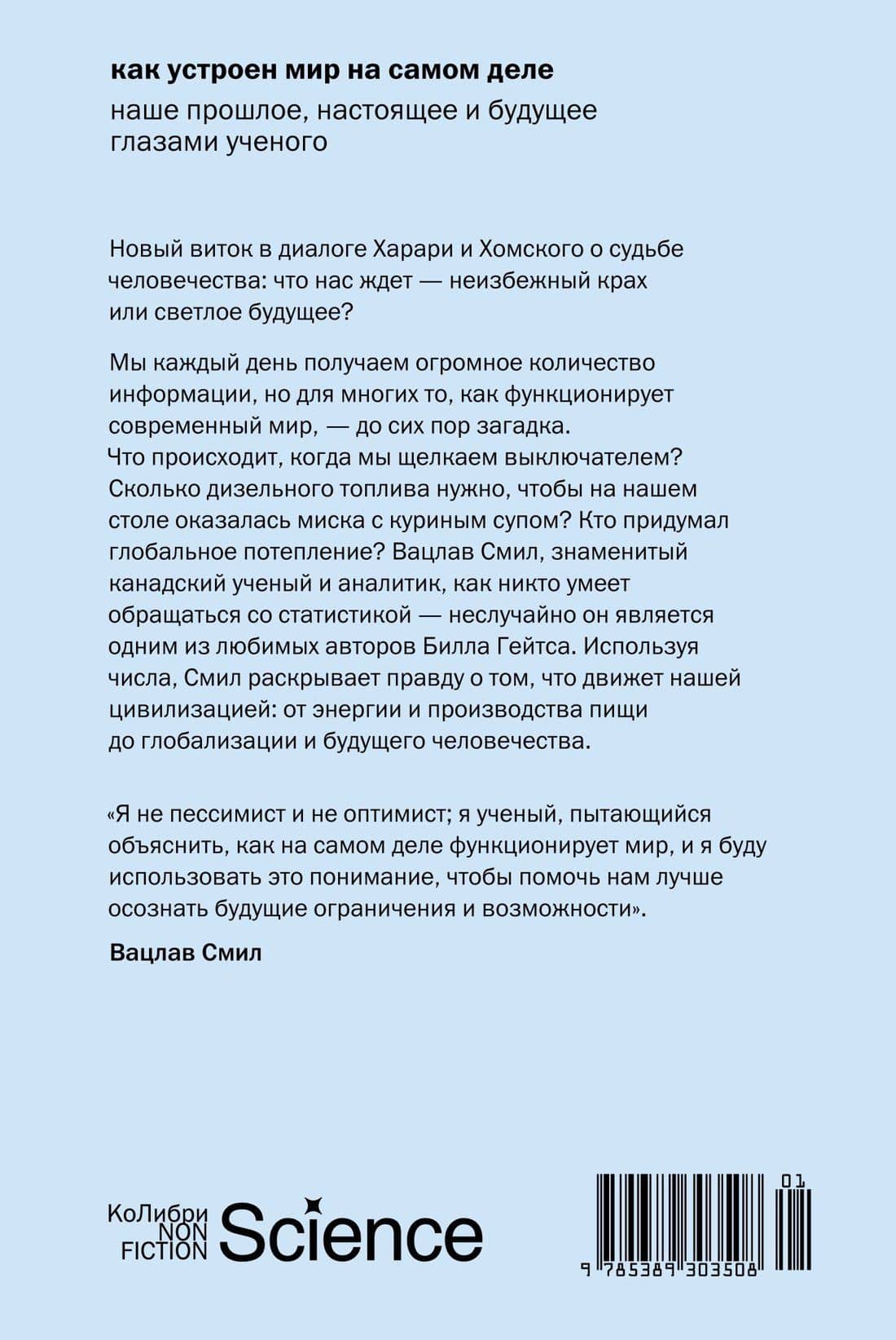 Как устроен мир на самом деле. Наше прошлое, настоящее и будущее глазами ученого — Вацлав Смил (2)