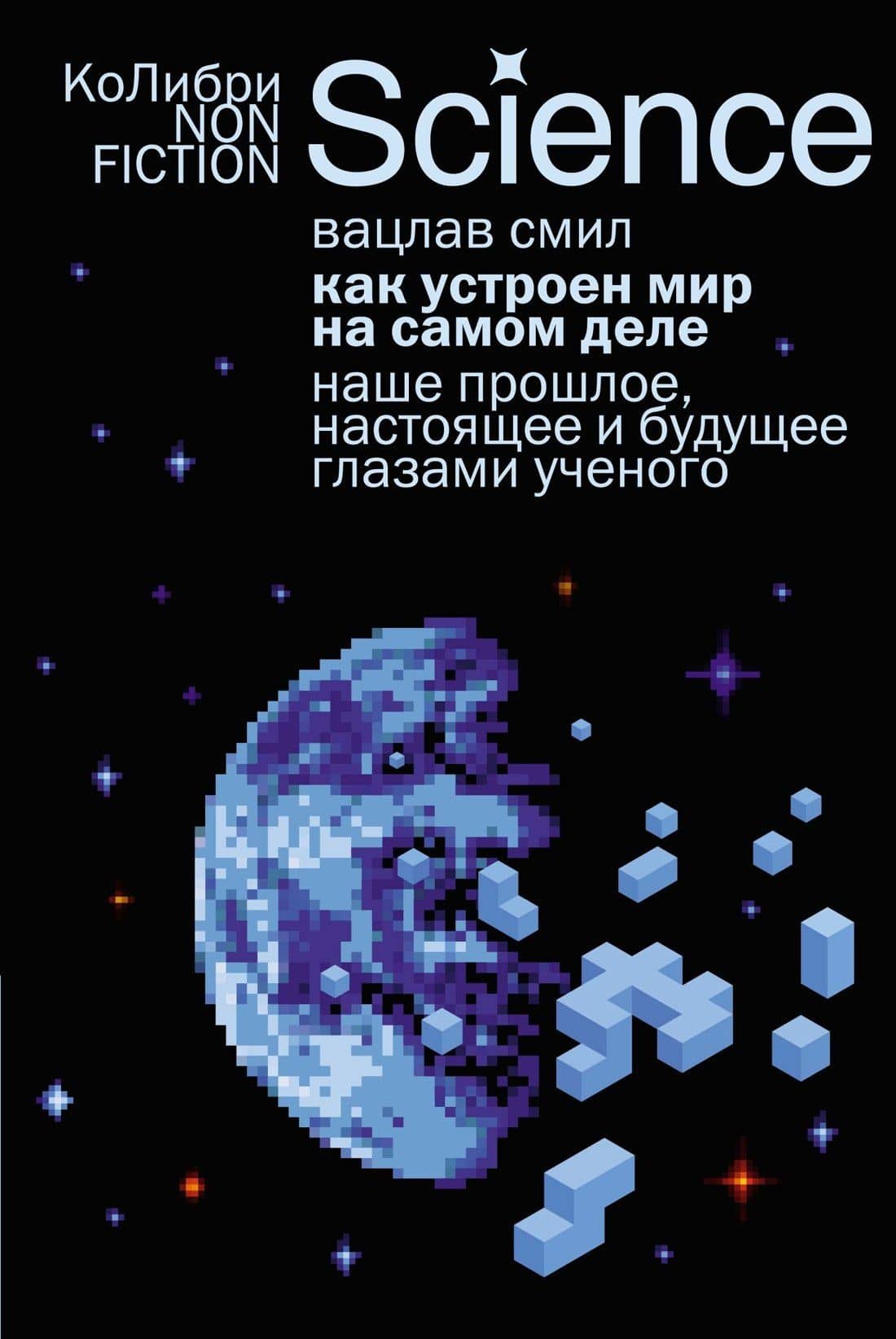 Как устроен мир на самом деле. Наше прошлое, настоящее и будущее глазами ученого — Вацлав Смил
