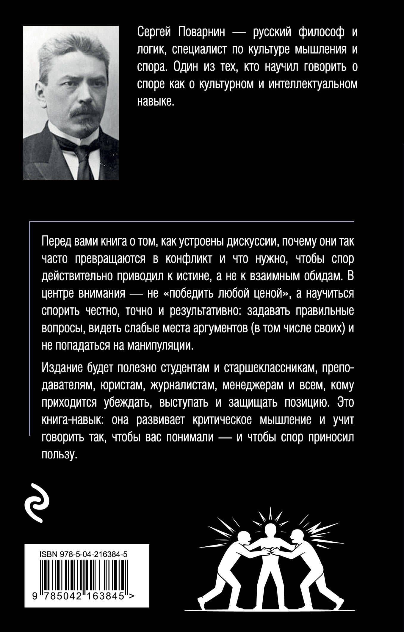 Искусство спора. О теории и практике спора — Сергей Иннокентьевич Поварнин (2)