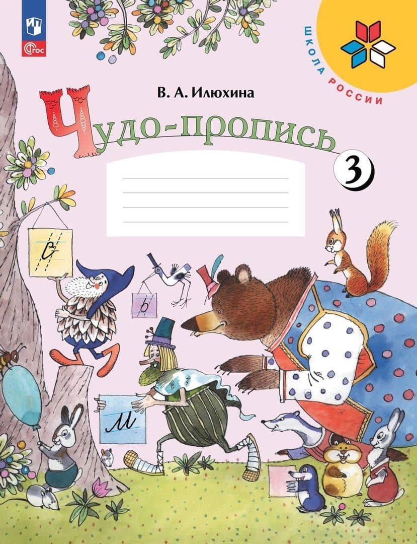 Чудо-пропись 3. 1 класс. Прописи
